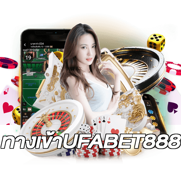 ทางเข้าUFABET888