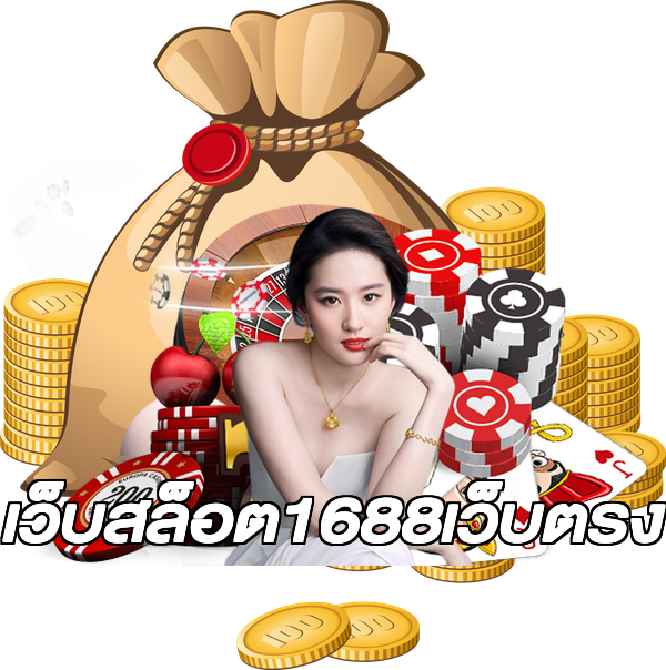 เว็บสล็อต1688เว็บตรง