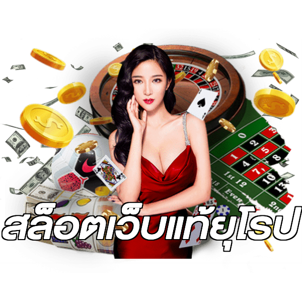 สล็อตเว็บแท้ยุโรป