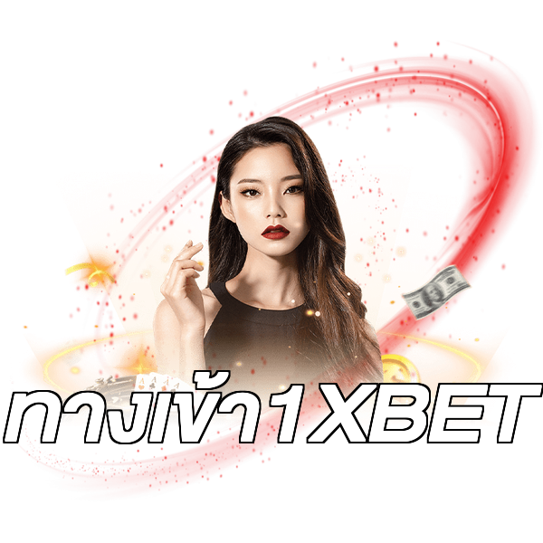 ทางเข้า1XBET