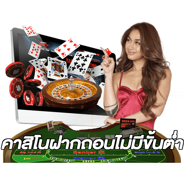 คาสิโนฝากถอนไม่มีขั้นต่ํา