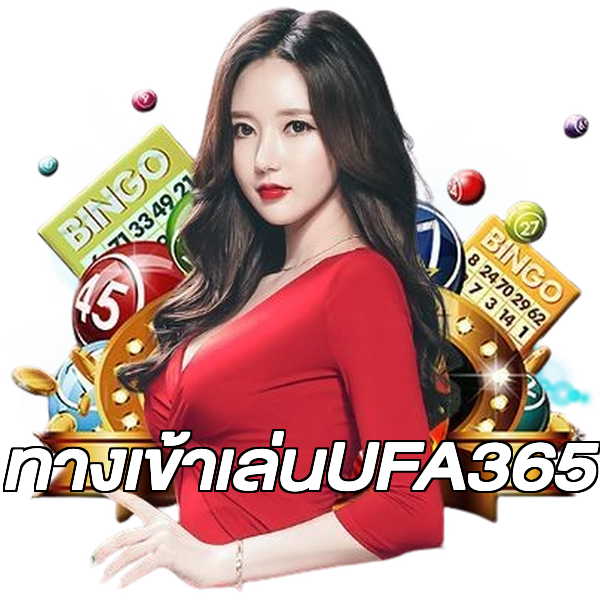 ทางเข้าเล่นUFA365