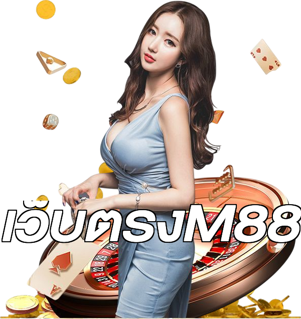 เว็บตรงM88