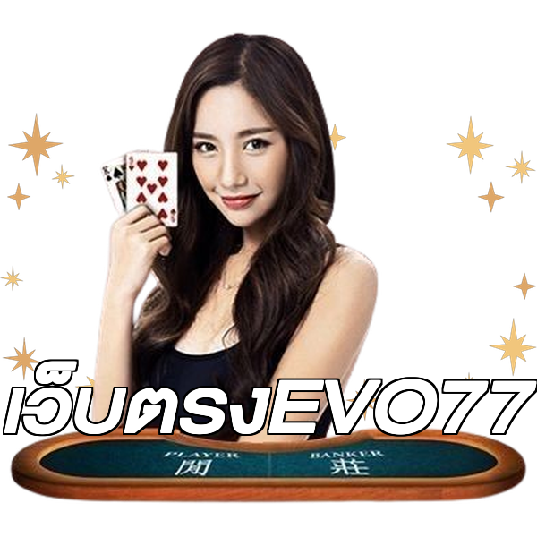เว็บตรงEVO77