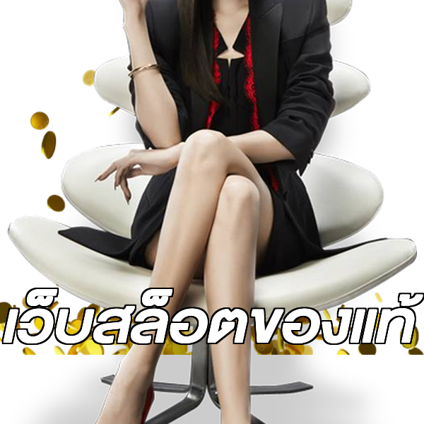 เว็บสล็อตของแท้