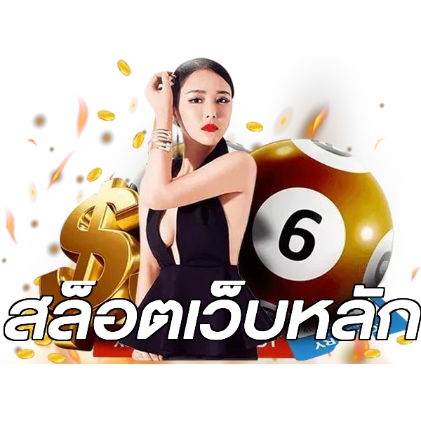 สล็อตเว็บหลัก