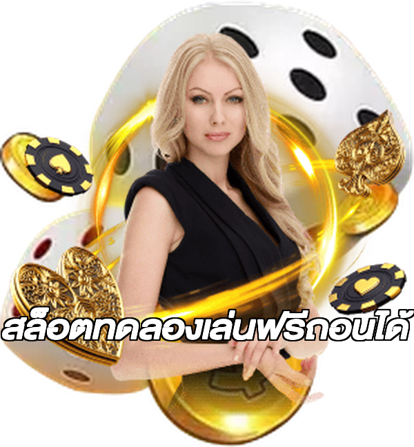สล็อตทดลองเล่นฟรีถอนได้