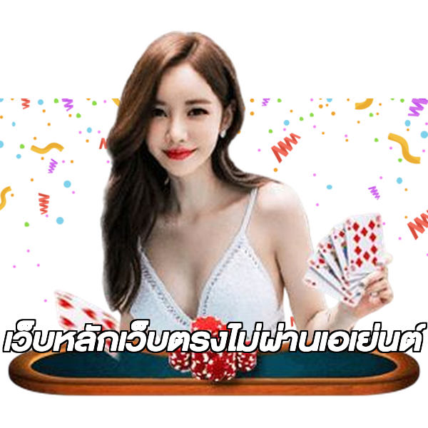 เว็บหลักเว็บตรงไม่ผ่านเอเย่นต์
