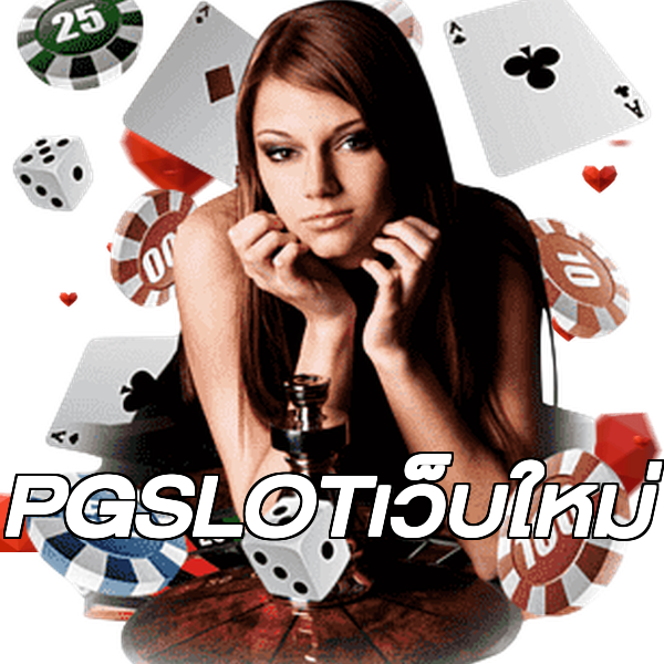 PGSLOTเว็บใหม่