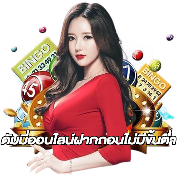 ดัมมี่ออนไลน์ฝากถอนไม่มีขั้นต่ํา